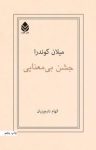 کتاب جشن بی‌معنایی نوشته  میلان کوندرا  الهام دارچینیان